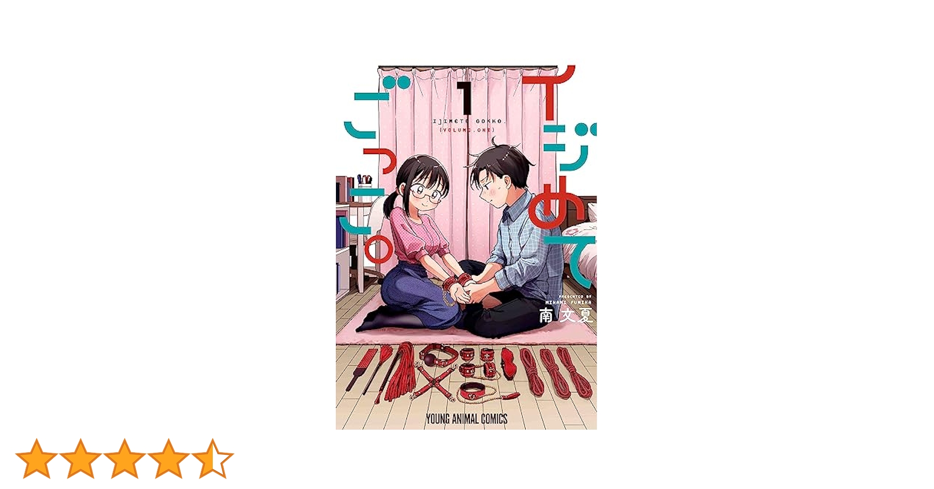 ☆特典6点付き [南文夏] イジめてごっこ。1-2巻 イジめてごっこ。 1 (ヤングアニマルコミックス) | 南 文夏 |本